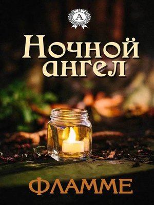 cover image of Ночной ангел